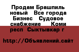 Продам Брашпиль новый - Все города Бизнес » Судовое снабжение   . Коми респ.,Сыктывкар г.